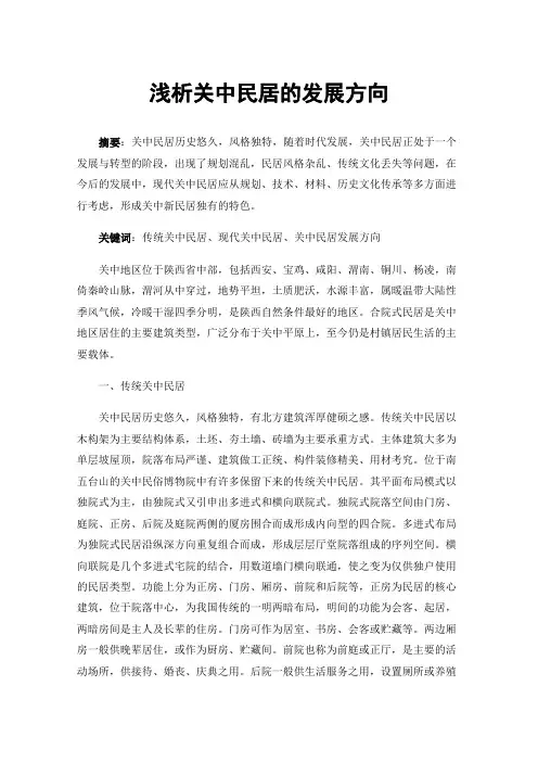 浅析关中民居的发展方向