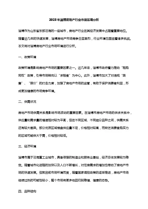 2023年淄博房地产行业市场环境分析