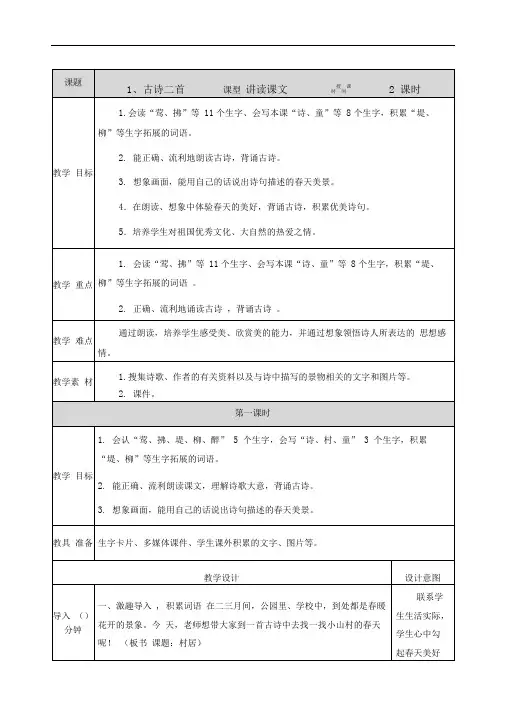 1古诗二首《村居》《咏柳》教案