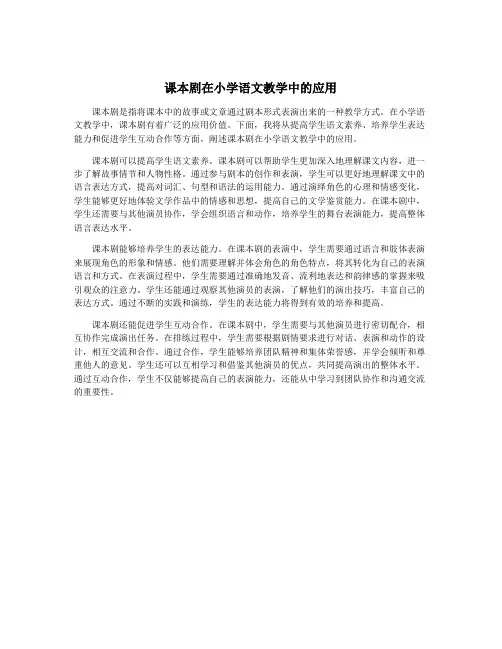 课本剧在小学语文教学中的应用