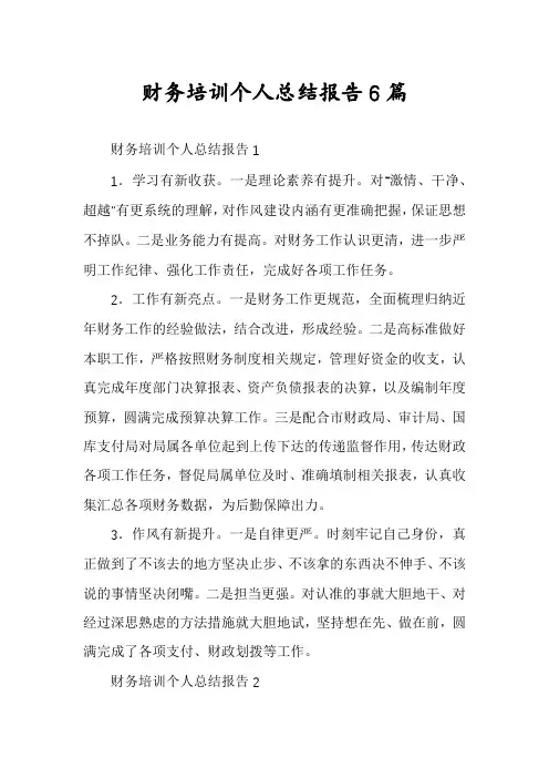 财务培训个人总结报告6篇
