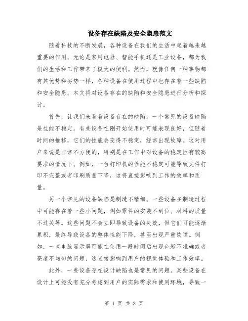 设备存在缺陷及安全隐患范文