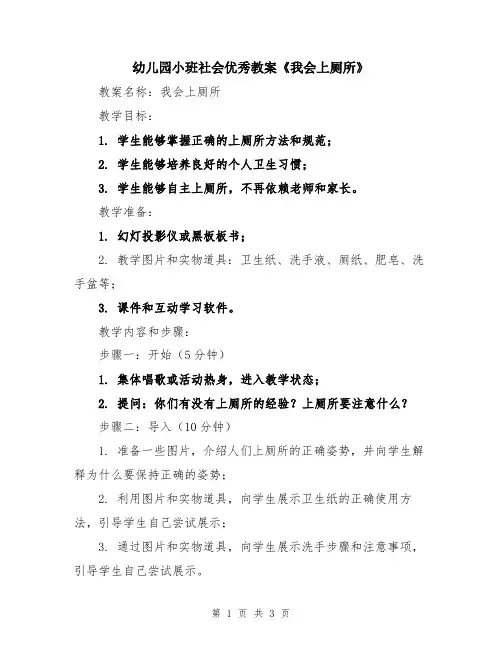 幼儿园小班社会优秀教案《我会上厕所》