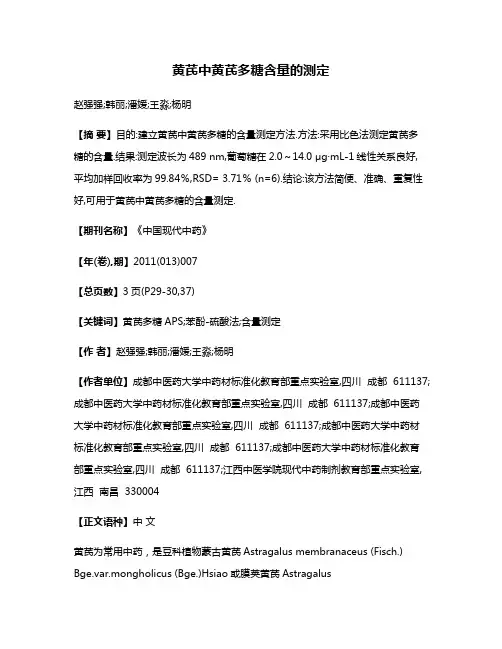 黄芪中黄芪多糖含量的测定