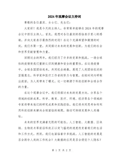 2024年观摩会议主持词