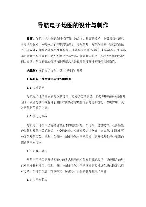 导航电子地图的设计与制作