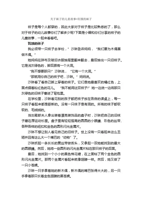 关于袜子的儿童故事-饥饿的袜子_儿童故事