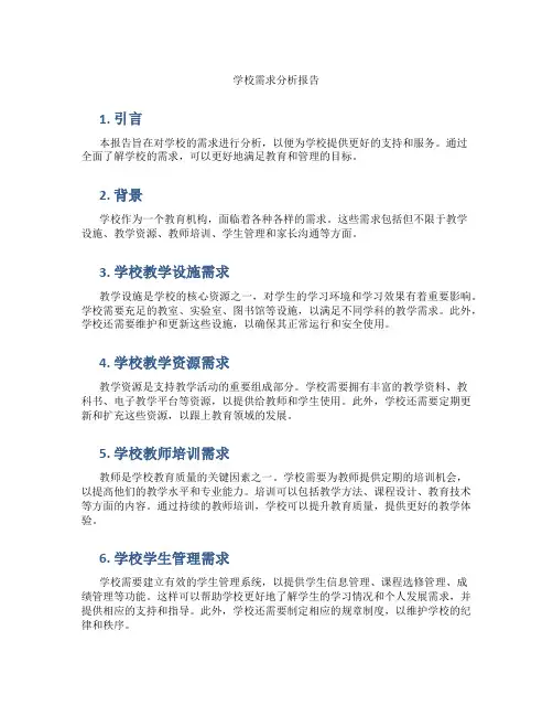 学校需求分析报告
