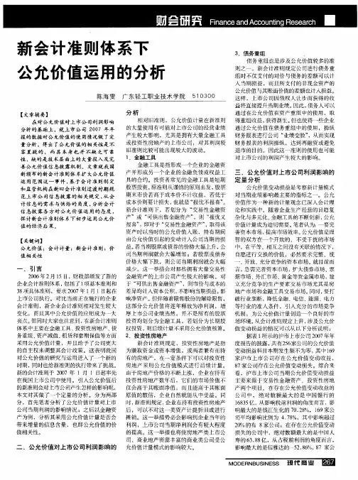 新会计准则体系下公允价值运用的分析