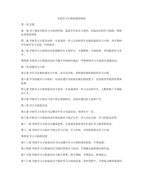 学校学习小组的规章制度
