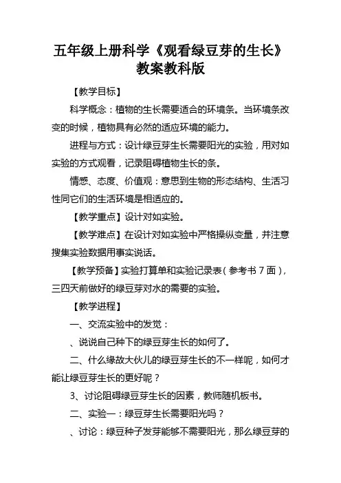 五年级上册科学观看绿豆芽的生长教案教科版