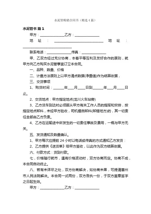 水泥管购销合同书（精选4篇）