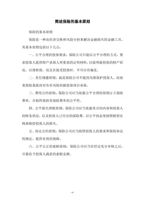 简述保险的基本原则