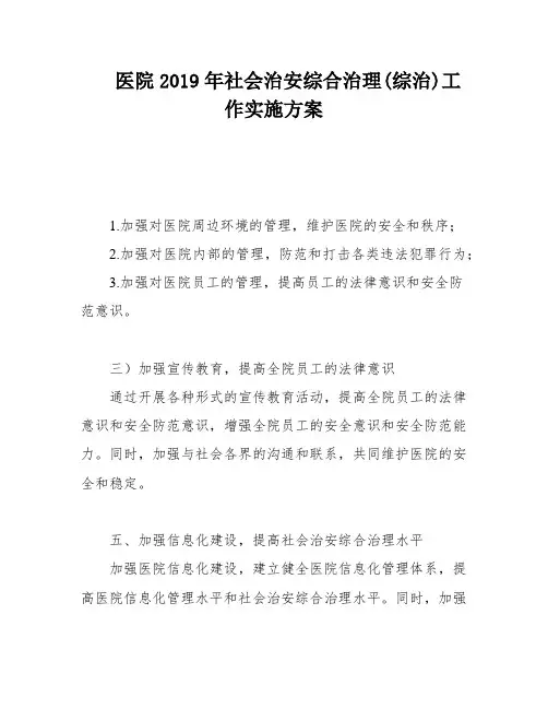 医院2019年社会治安综合治理(综治)工作实施方案