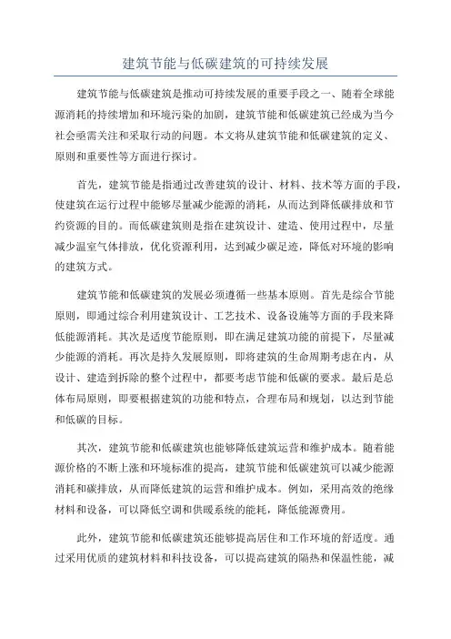 建筑节能与低碳建筑的可持续发展
