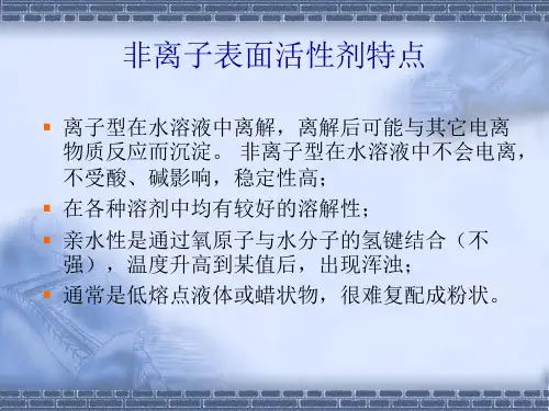 表面活性剂非离子表面活性剂ppt课件