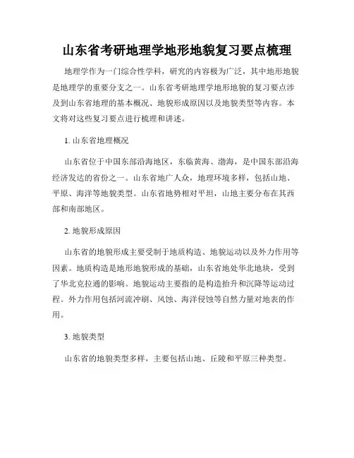 山东省考研地理学地形地貌复习要点梳理