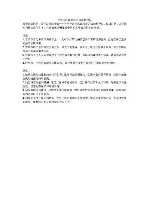 宁波市区域发展的结论和建议
