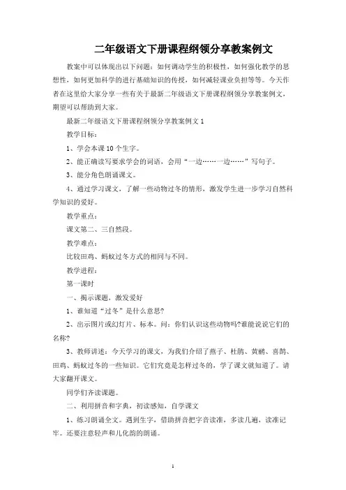 二年级语文下册课程纲要分享教案例文