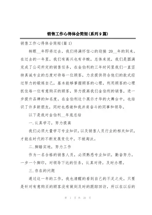 销售工作心得体会简短(系列9篇)