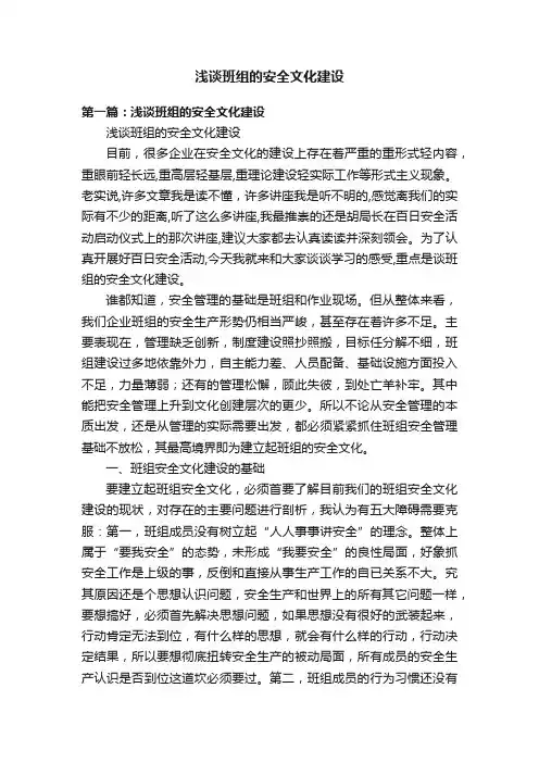 浅谈班组的安全文化建设
