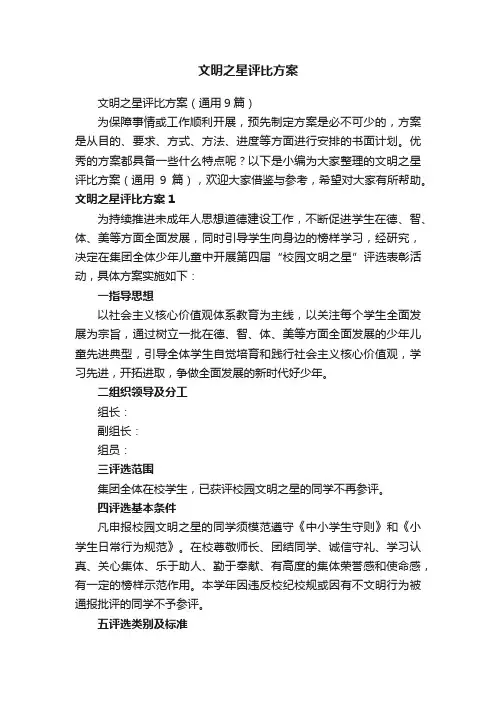 文明之星评比方案（通用9篇）