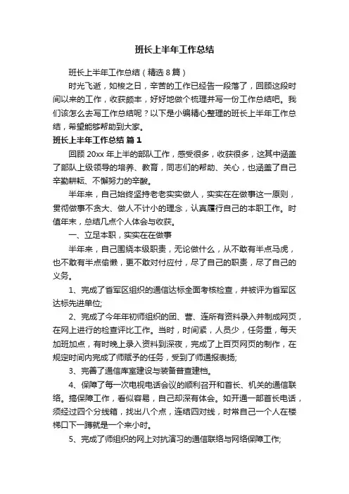 班长上半年工作总结（精选8篇）