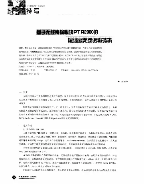 基于无线传输模块PTR2000的短距离无线传输技术