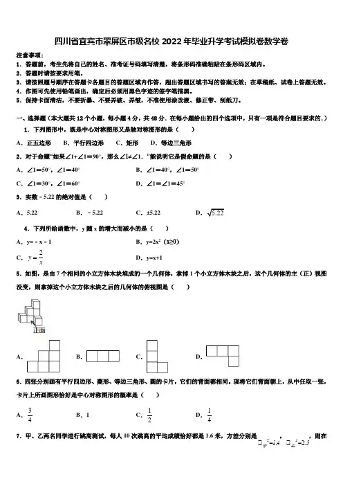 四川省宜宾市翠屏区市级名校2022年毕业升学考试模拟卷数学卷含解析