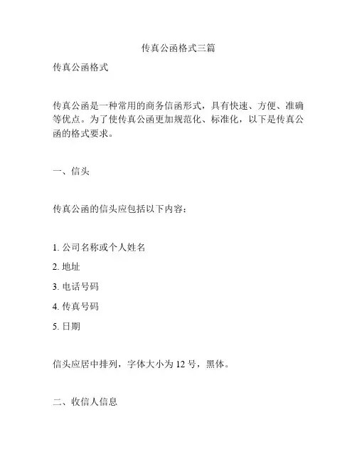 传真公函格式三篇