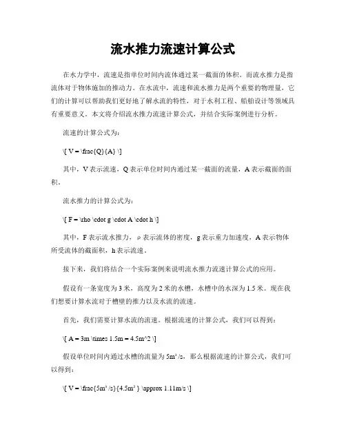 流水推力流速计算公式
