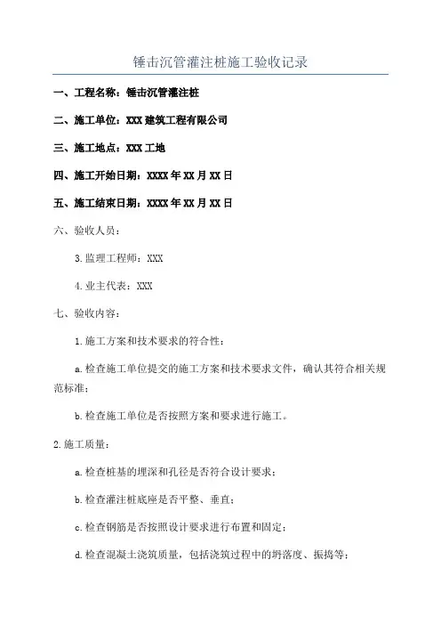 锤击沉管灌注桩施工验收记录