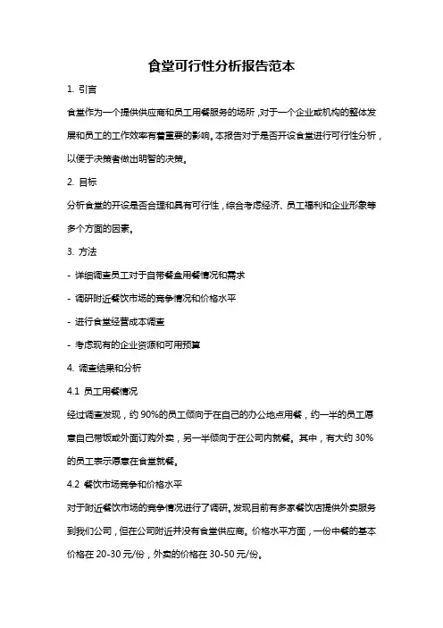 食堂可行性分析报告范本