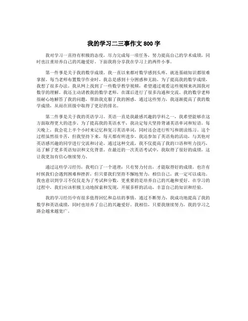 我的学习二三事作文800字