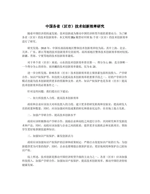 中国各省(区市)技术创新效率研究