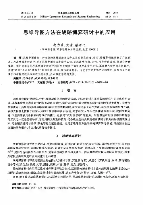 思维导图方法在战略博弈研讨中的应用