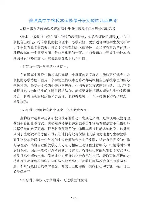 普通高中生物校本选修课开设问题的几点思考-最新教育资料