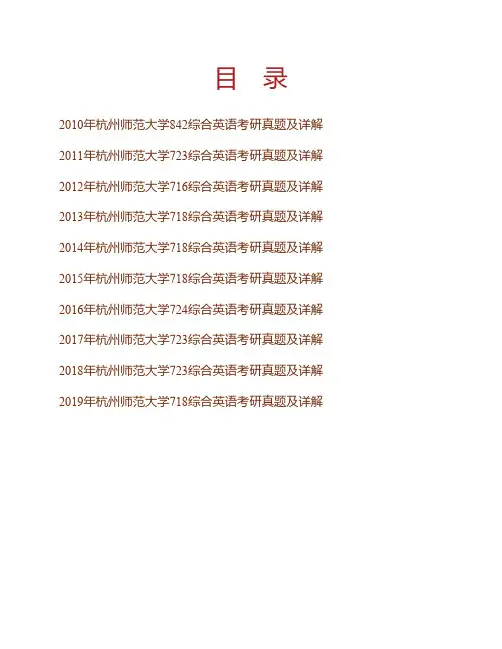 (NEW)杭州师范大学外国语学院综合英语历年考研真题及详解