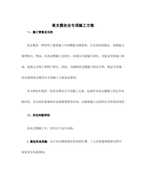 高支模安全专项施工方案