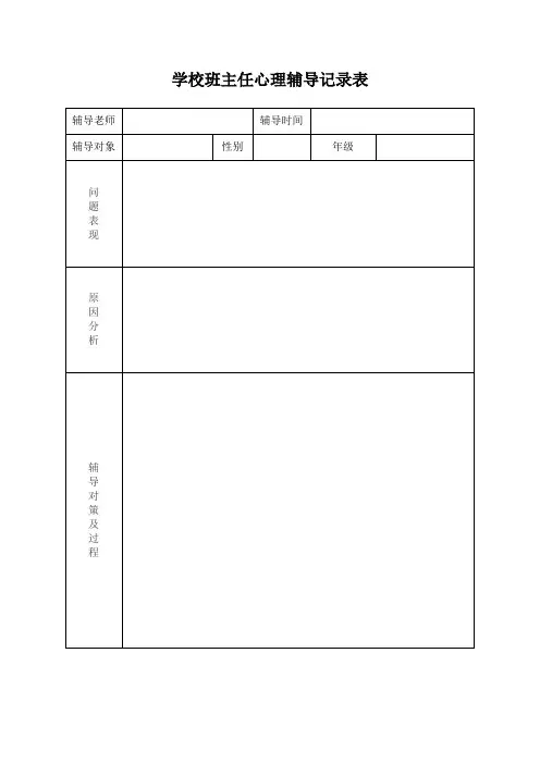 学校班主任心理辅导记录表(标准版)