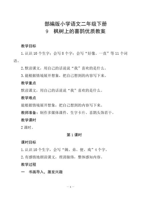 部编版小学语文二年级下册9《枫树上的喜鹊》优质教案