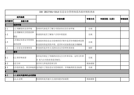 ISOIEC27002013信息安全管理体系内部审核检查表