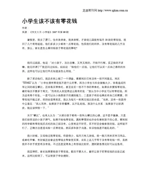 小学生该不该有零花钱