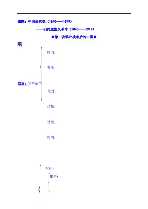 2021届高三历史二轮复习：中国近代史(1840——1949)第一次鸦片战争