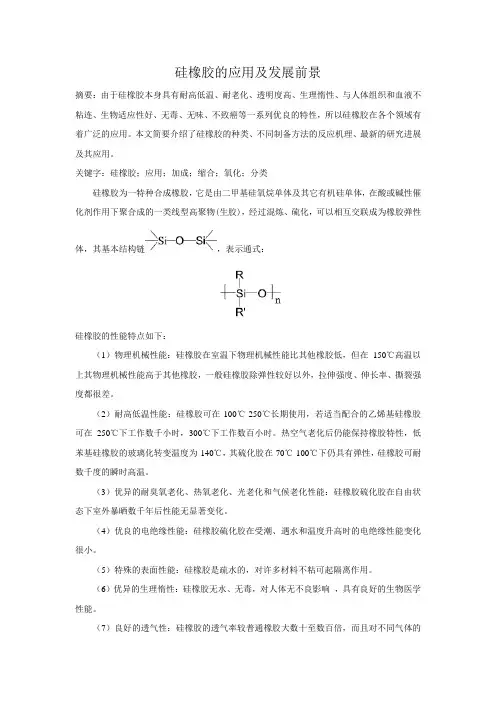 硅橡胶的研究进展 综述