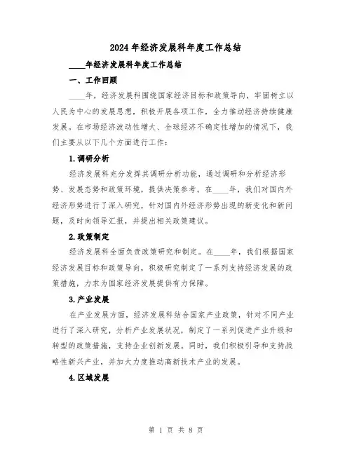 2024年经济发展科年度工作总结(2篇)