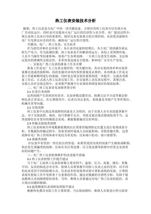 热工仪表安装技术分析