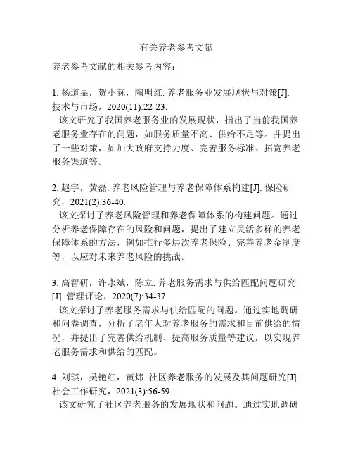 有关养老参考文献