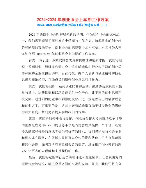 2024-2024年创业协会上学期工作计划5篇