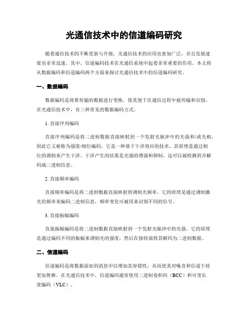 光通信技术中的信道编码研究